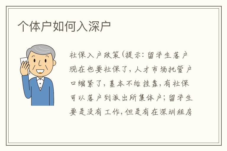 個(gè)體戶如何入深戶