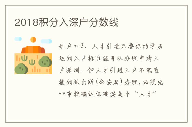 2018積分入深戶分?jǐn)?shù)線