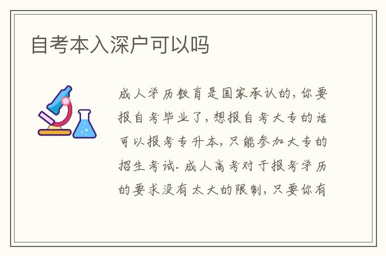 自考本入深戶可以嗎