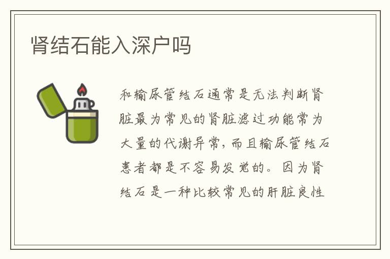 腎結(jié)石能入深戶嗎