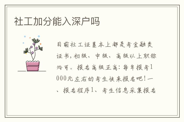 社工加分能入深戶嗎