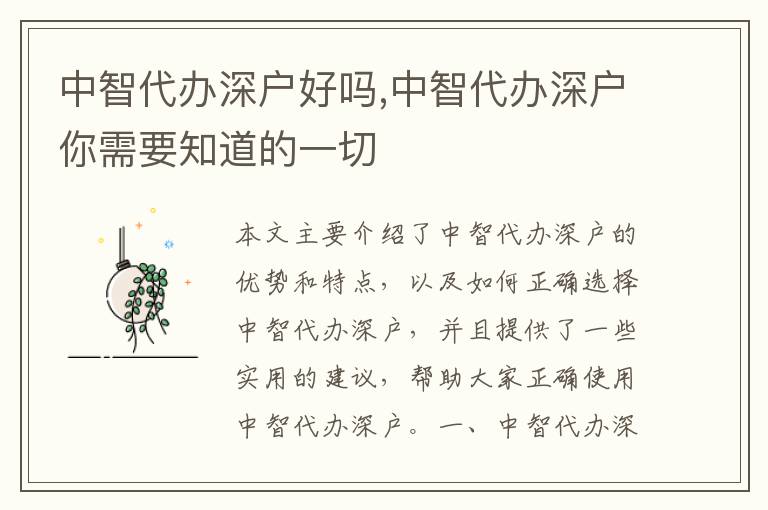 中智代辦深戶好嗎,中智代辦深戶你需要知道的一切