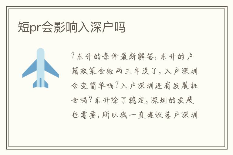 短pr會影響入深戶嗎