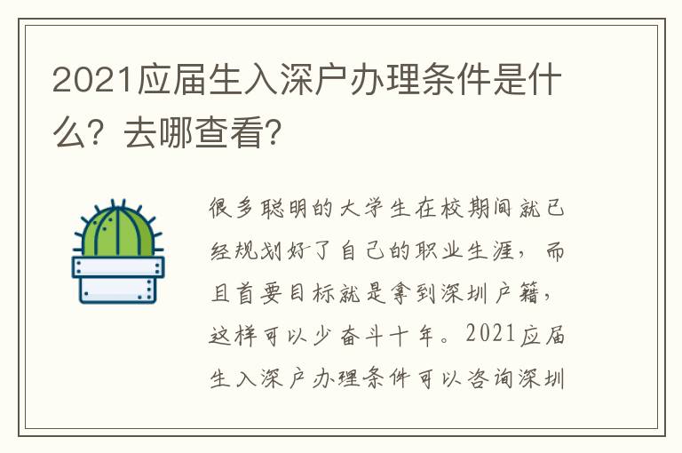 2021應(yīng)屆生入深戶辦理?xiàng)l件是什么？去哪查看？