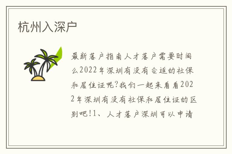 杭州入深戶