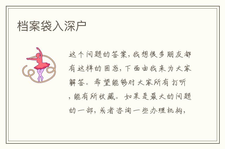 檔案袋入深戶