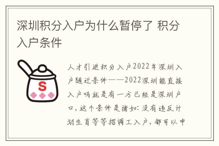 深圳積分入戶為什么暫停了 積分入戶條件