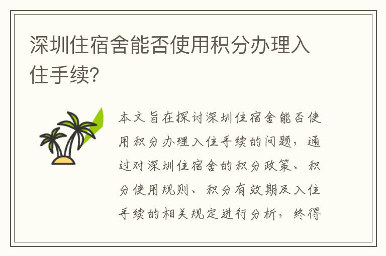 深圳住宿舍能否使用積分辦理入住手續(xù)？