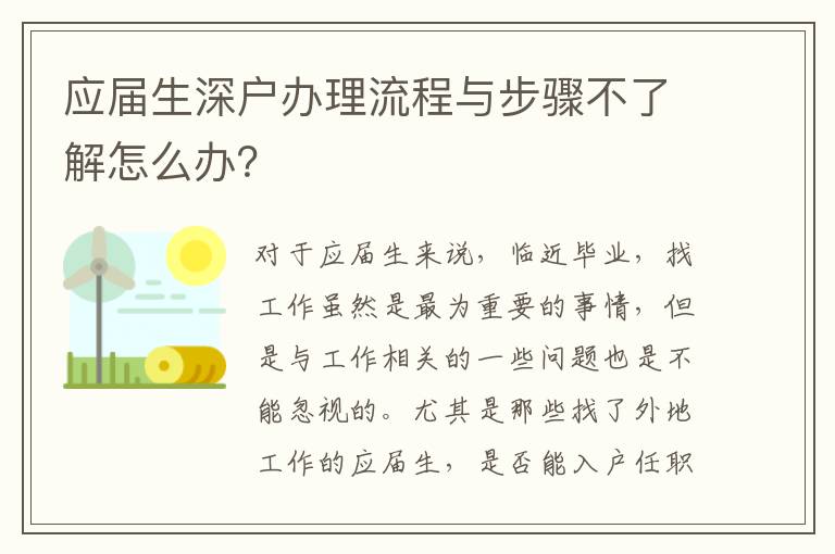 應(yīng)屆生深戶(hù)辦理流程與步驟不了解怎么辦？