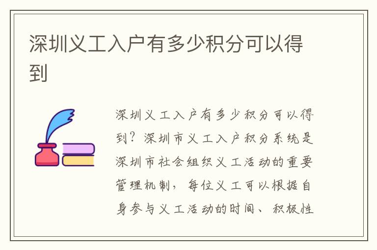 深圳義工入戶有多少積分可以得到