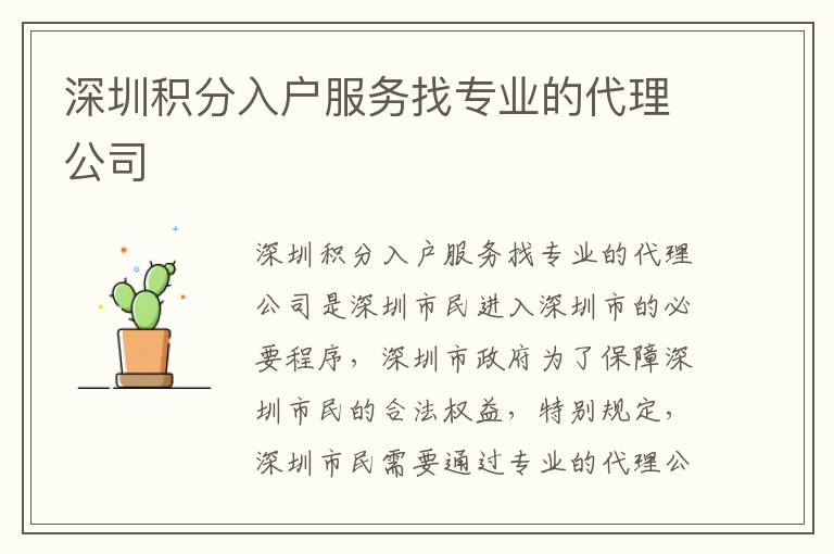 深圳積分入戶(hù)服務(wù)找專(zhuān)業(yè)的代理公司
