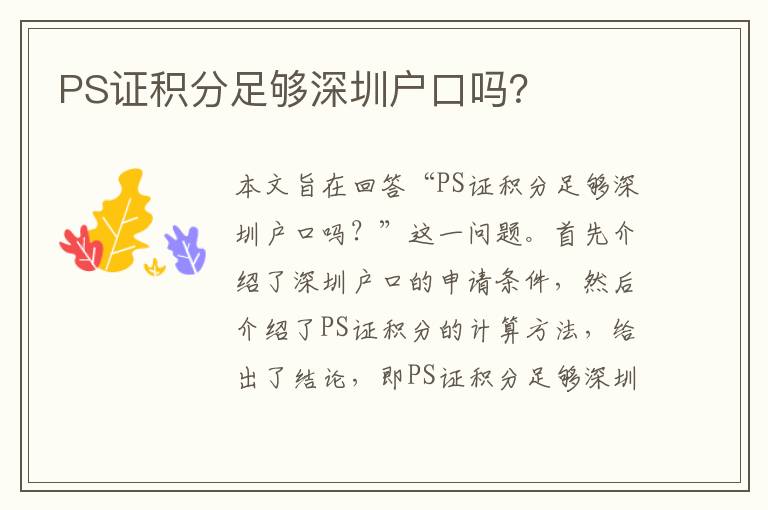 PS證積分足夠深圳戶(hù)口嗎？