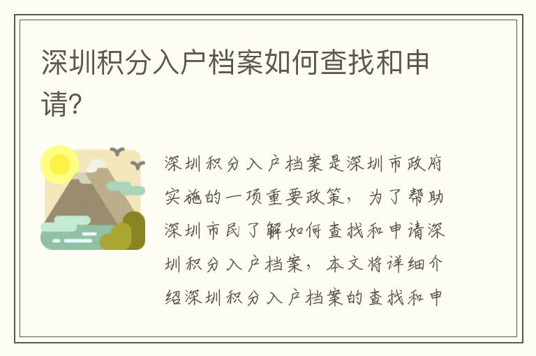深圳積分入戶檔案如何查找和申請(qǐng)？
