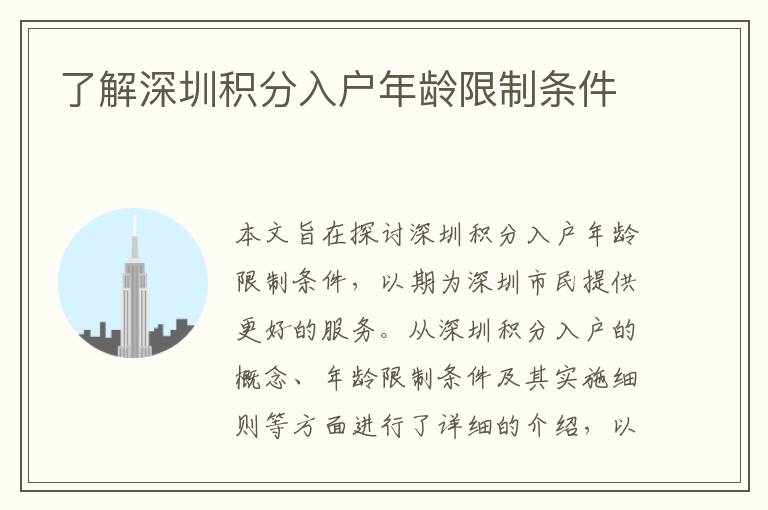 了解深圳積分入戶年齡限制條件