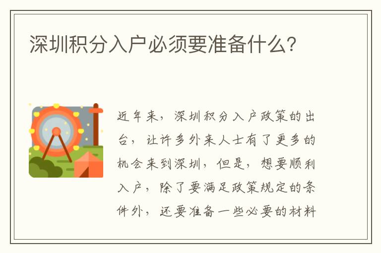 深圳積分入戶必須要準備什么？