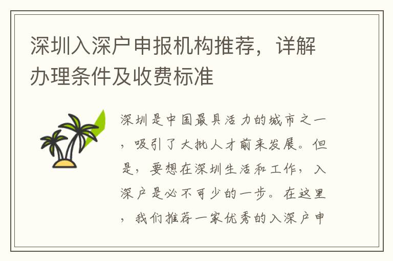 深圳入深戶申報(bào)機(jī)構(gòu)推薦，詳解辦理?xiàng)l件及收費(fèi)標(biāo)準(zhǔn)