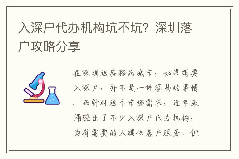 入深戶代辦機(jī)構(gòu)坑不坑？深圳落戶攻略分享