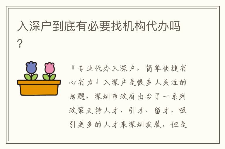 入深戶到底有必要找機構(gòu)代辦嗎？
