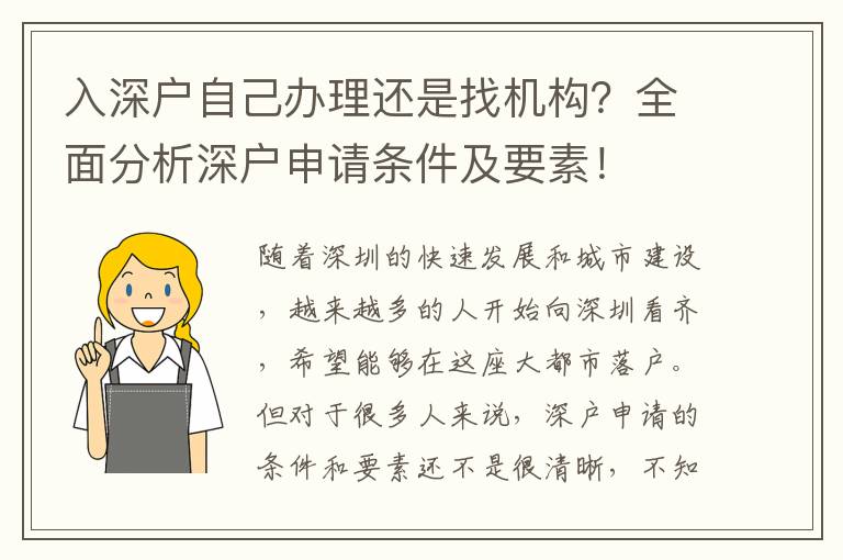 入深戶自己辦理還是找機(jī)構(gòu)？全面分析深戶申請(qǐng)條件及要素！