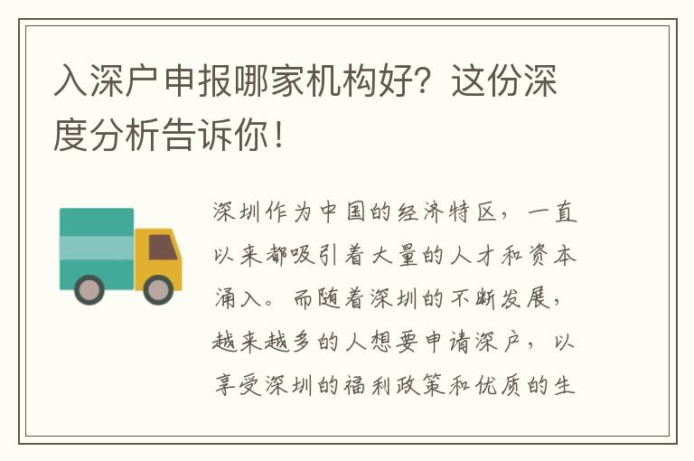 入深戶申報哪家機構(gòu)好？這份深度分析告訴你！