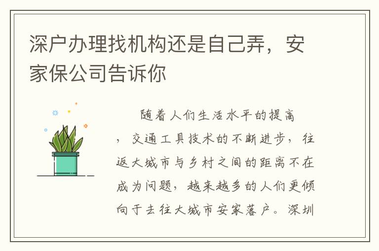 深戶(hù)辦理找機(jī)構(gòu)還是自己弄，安家保公司告訴你
