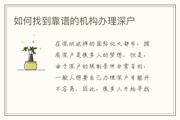 如何找到靠譜的機(jī)構(gòu)辦理深戶