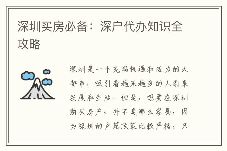 深圳買房必備：深戶代辦知識全攻略