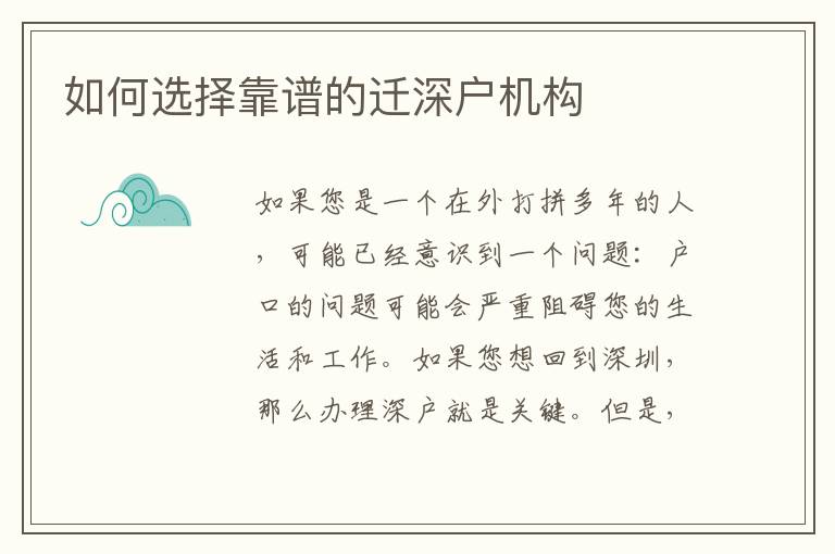 如何選擇靠譜的遷深戶機(jī)構(gòu)