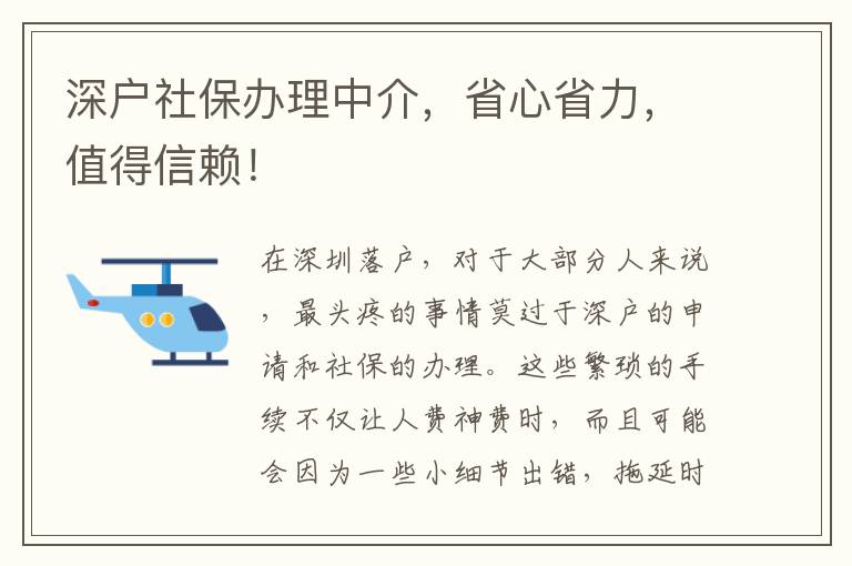 深戶社保辦理中介，省心省力，值得信賴！
