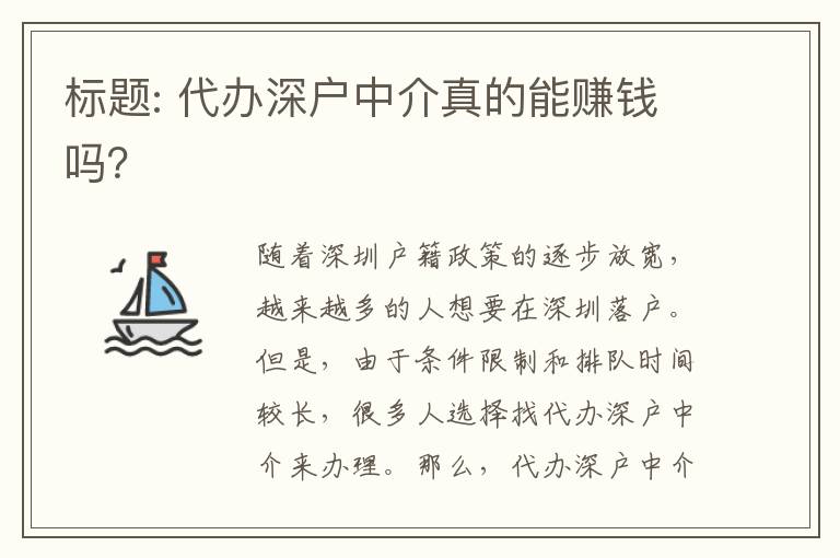 標(biāo)題: 代辦深戶中介真的能賺錢(qián)嗎？