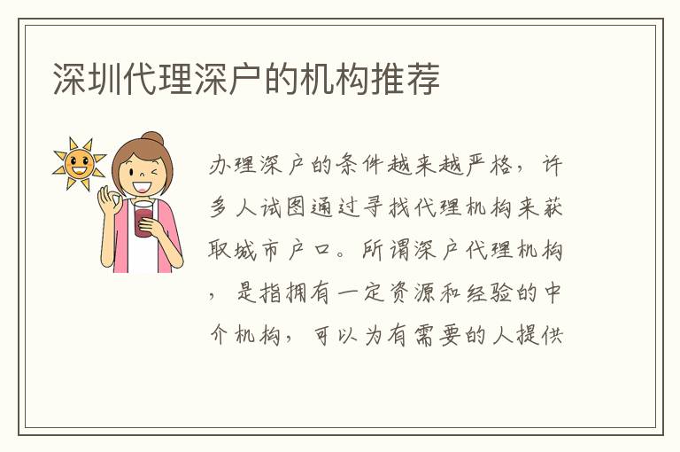 深圳代理深戶的機(jī)構(gòu)推薦