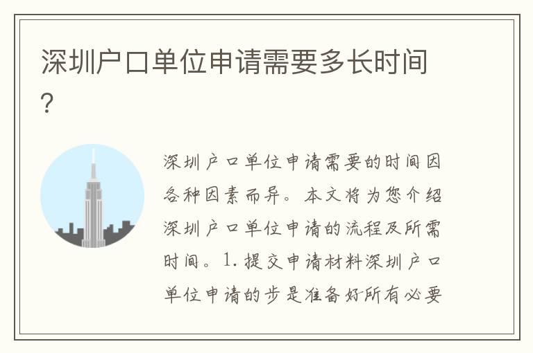 深圳戶口單位申請(qǐng)需要多長(zhǎng)時(shí)間？