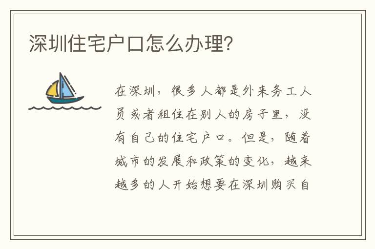深圳住宅戶口怎么辦理？