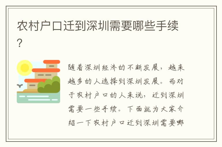 農(nóng)村戶口遷到深圳需要哪些手續(xù)？
