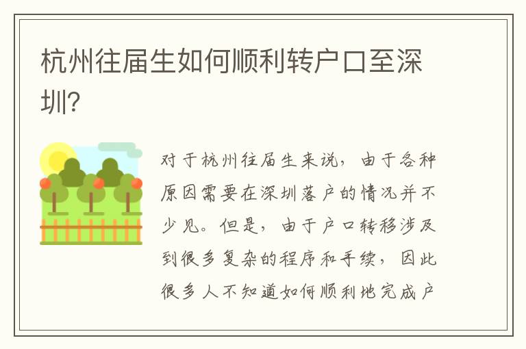 杭州往屆生如何順利轉(zhuǎn)戶口至深圳？