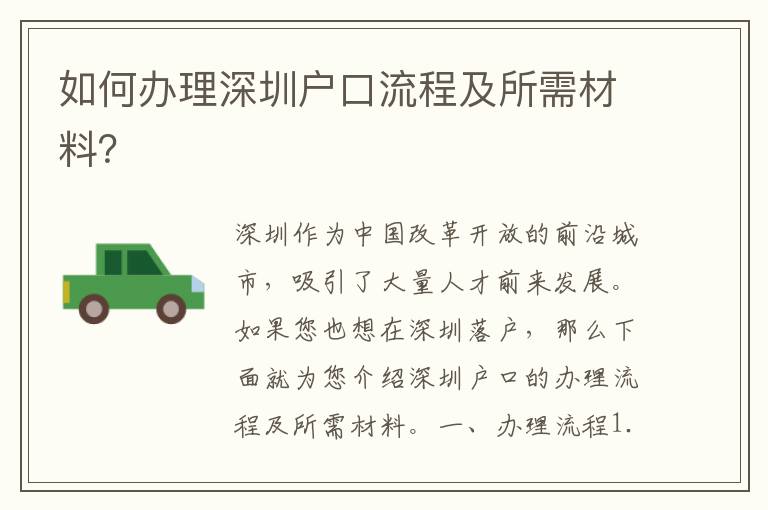 如何辦理深圳戶口流程及所需材料？