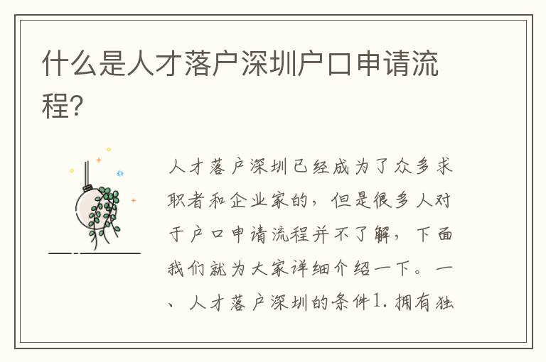 什么是人才落戶深圳戶口申請(qǐng)流程？