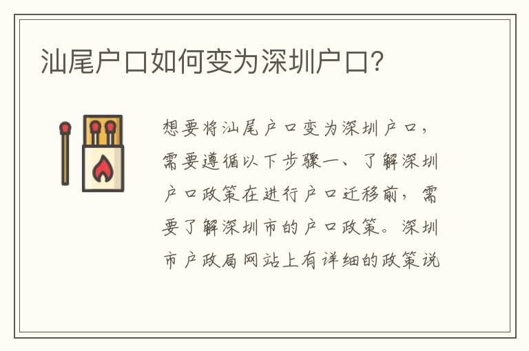 汕尾戶口如何變?yōu)樯钲趹艨冢?></div>
<div   id=