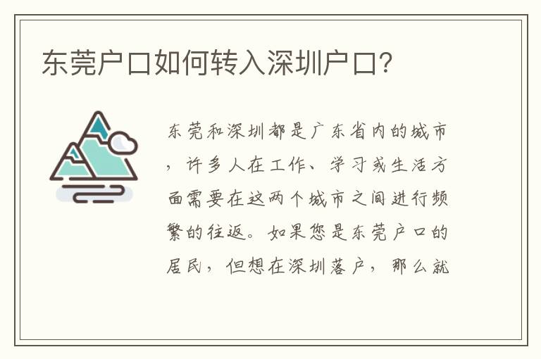 東莞戶口如何轉(zhuǎn)入深圳戶口？