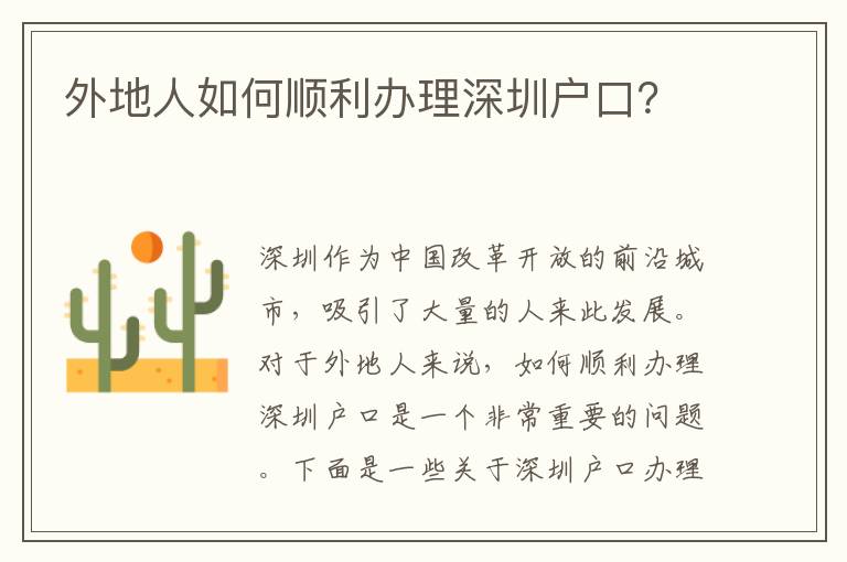 外地人如何順利辦理深圳戶口？