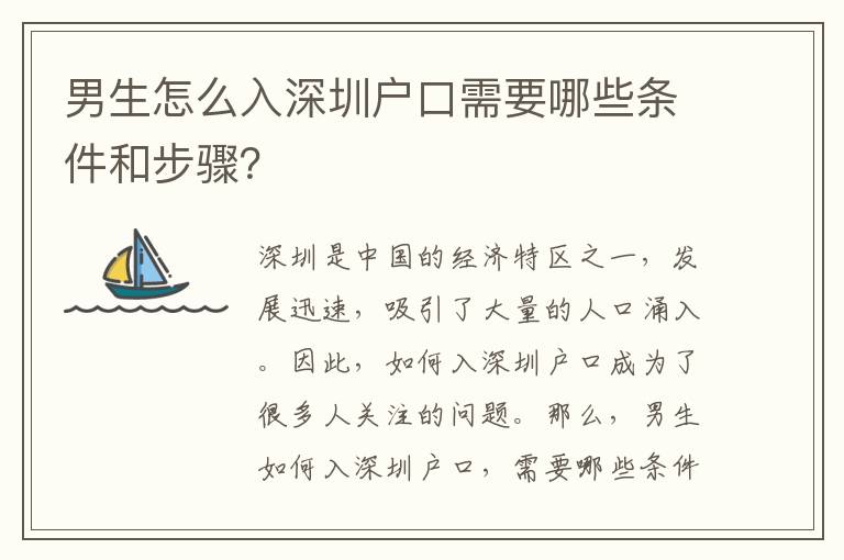 男生怎么入深圳戶口需要哪些條件和步驟？