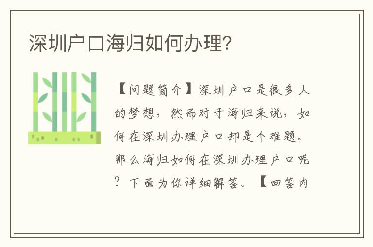 深圳戶口海歸如何辦理？