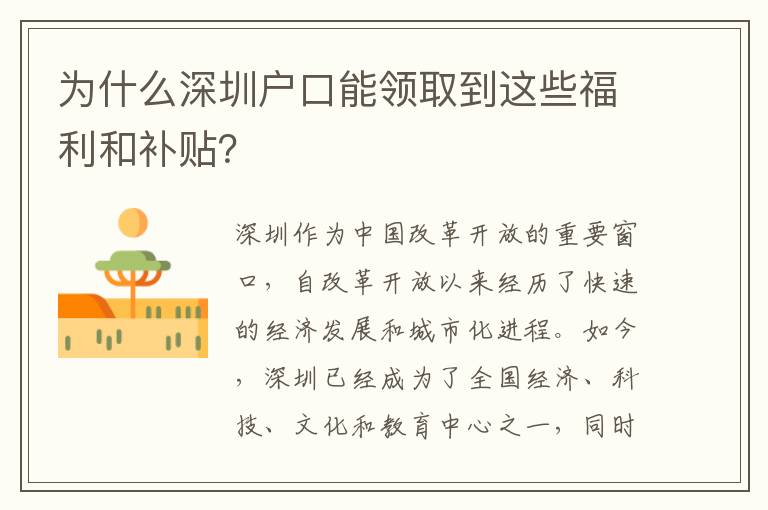 為什么深圳戶口能領(lǐng)取到這些福利和補(bǔ)貼？