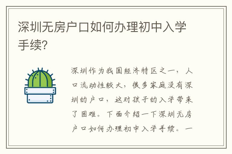 深圳無房戶口如何辦理初中入學(xué)手續(xù)？
