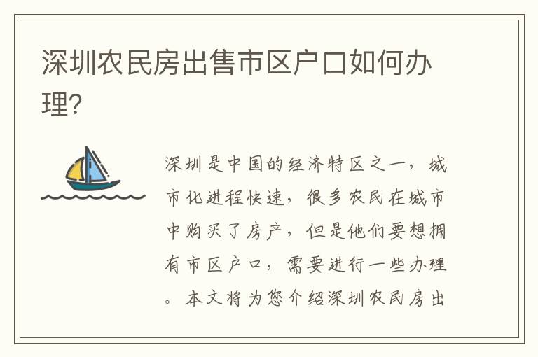 深圳農(nóng)民房出售市區(qū)戶口如何辦理？