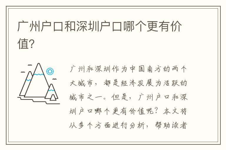 廣州戶口和深圳戶口哪個更有價值？