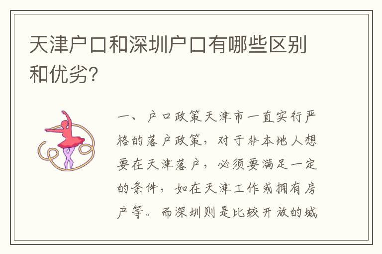 天津戶口和深圳戶口有哪些區(qū)別和優(yōu)劣？