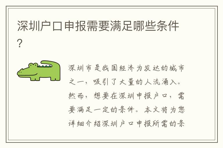深圳戶口申報(bào)需要滿足哪些條件？