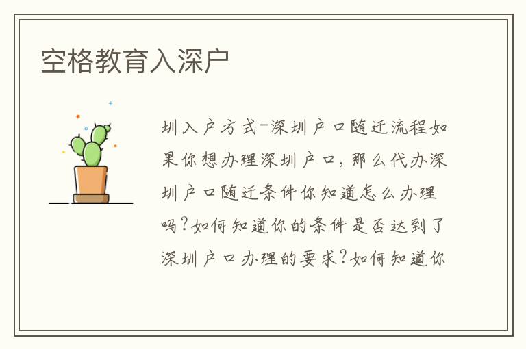空格教育入深戶