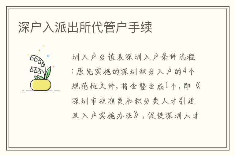 深戶入派出所代管戶手續(xù)
